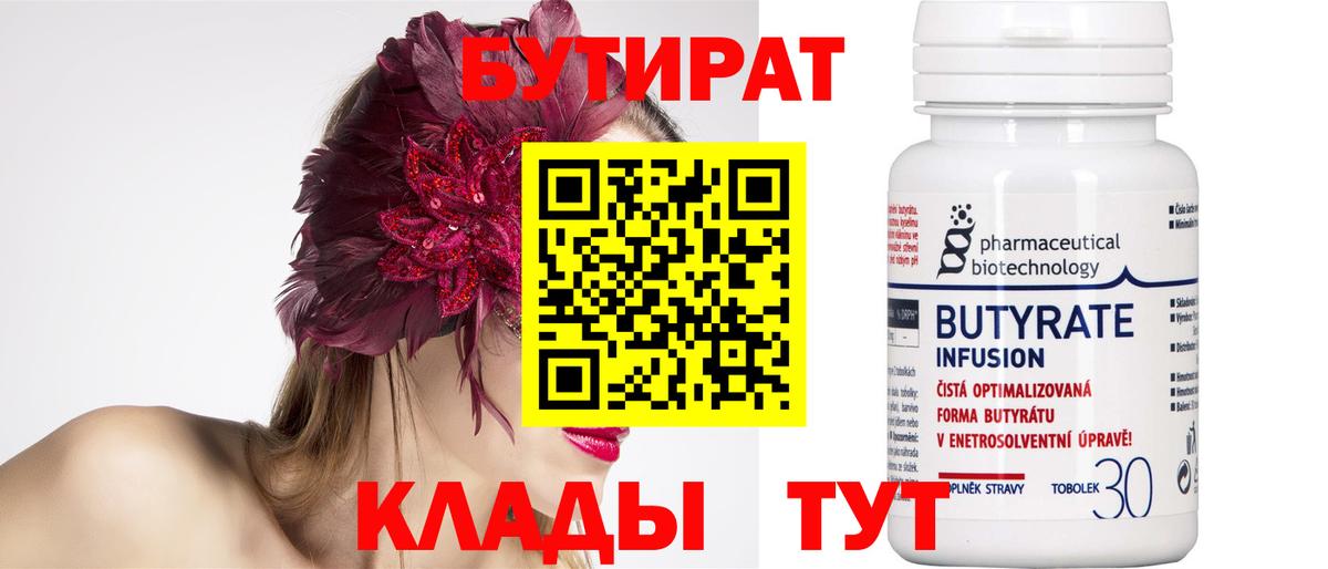 БУТИРАТ 99%  Вход с VPN  Кимры 